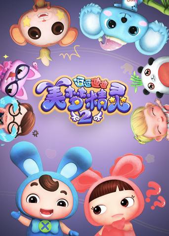 逗逗迪迪之美梦精灵 第二季(2018)海报