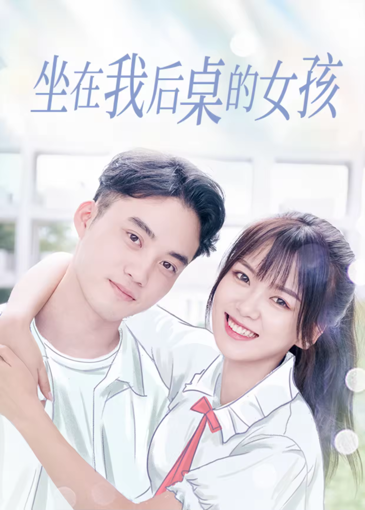 坐在我后桌的女孩海报