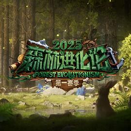 森林进化论第三季(2025)海报