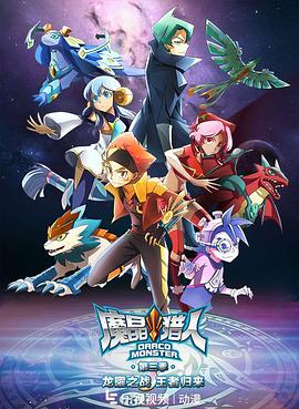魔晶猎人第三季(2016)海报