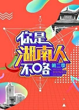 你是湖南人不咯第二季(2018)海报