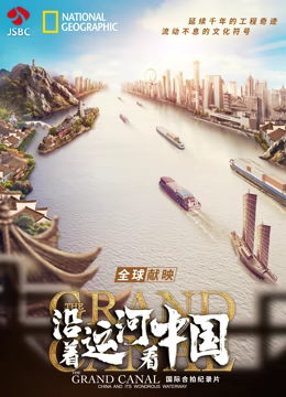 沿着运河看中国(2023)海报