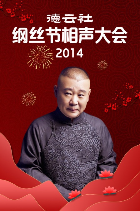 德云社纲丝节相声大会2014(2014)海报