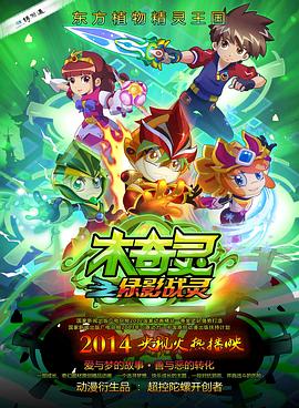 木奇灵之绿影战灵(2014)海报