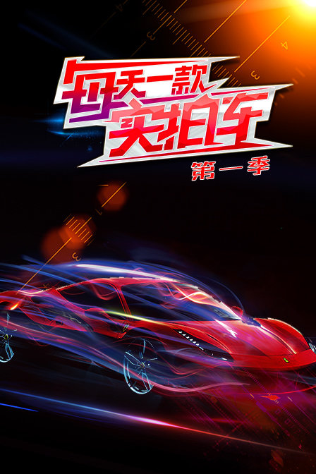 每天一款实拍车第一季(2018)海报