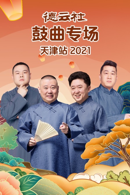 德云社鼓曲专场天津站2021(2021)海报