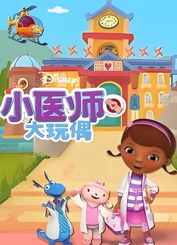 小医师大玩偶 第四季(2011)海报
