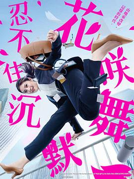 花咲舞无法沉默第三季(2024)海报
