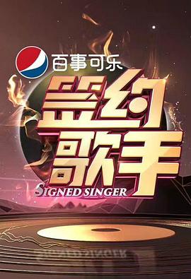 签约歌手(2017)海报