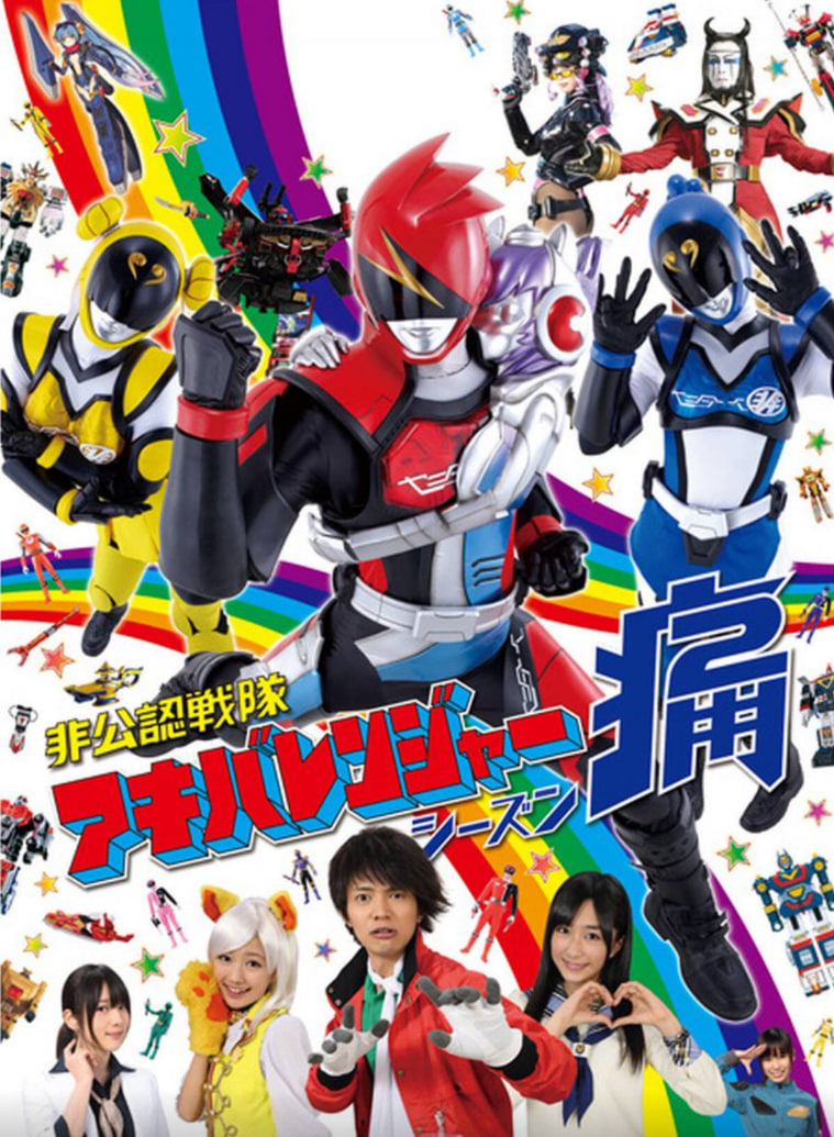 非公认战队秋叶原连者 Season痛(Two)(2013)海报