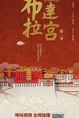 布达拉宫第二季(2025)海报