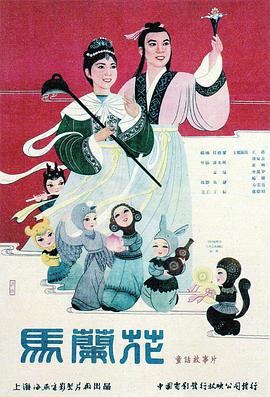 马兰花1961(1961)海报