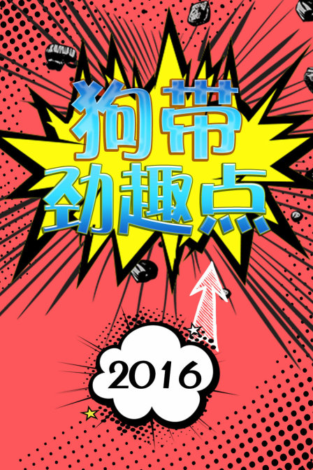 狗带劲趣点2016(2016)海报