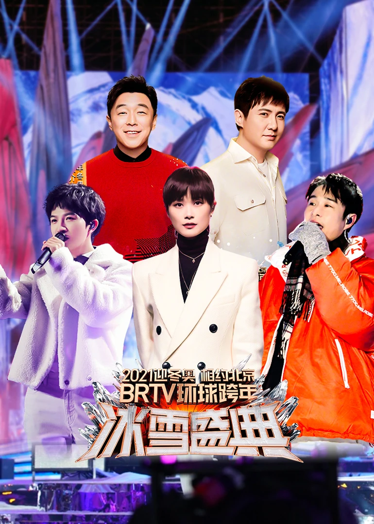 2021北京卫视跨年演唱会(2020)海报