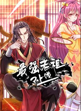 最强老祖已上线动态漫(2024)海报