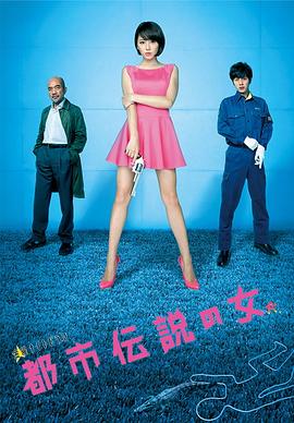 都市传说之女 第二季(2013)海报
