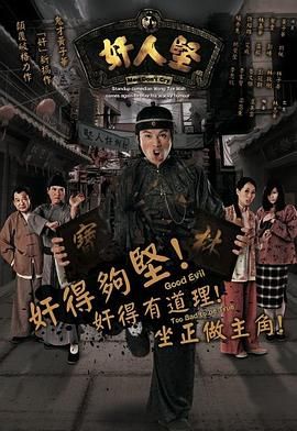 奸人坚粤语(2007)海报