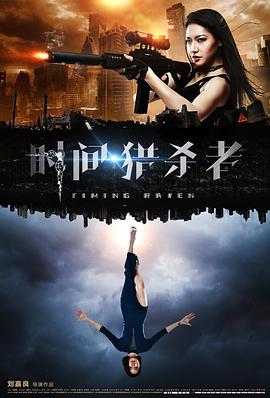 时间·猎杀者(2017)海报
