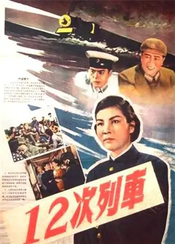 十二次列车(1960)海报