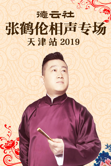 德云社张鹤伦相声专场天津站2019(2020)海报