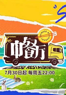 中餐厅第五季Plus版(2021)海报