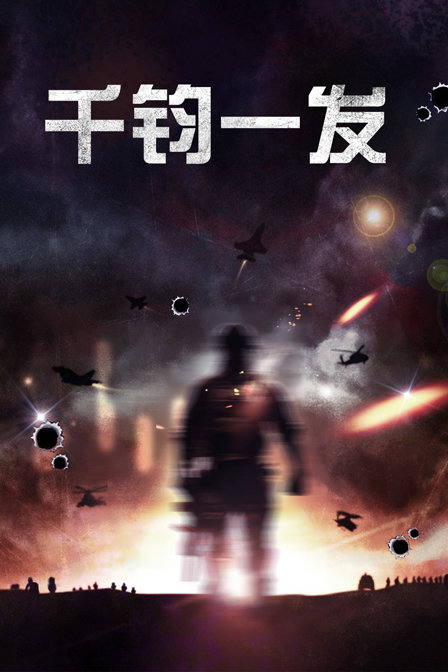 千钧一发(2009)海报