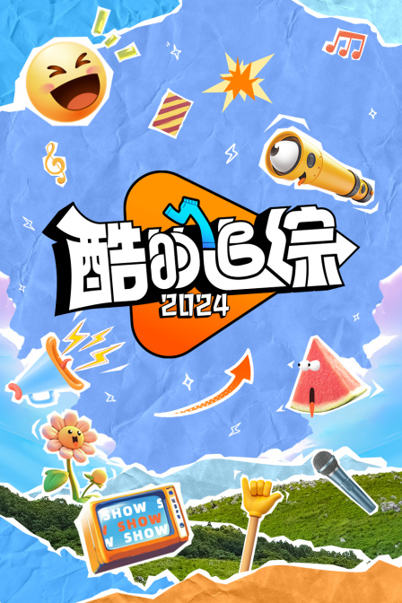 酷的追综2024(2024)海报