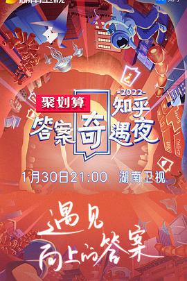 2022知乎答案奇遇夜(2022)海报