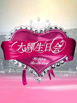 大牌生日会(2010)海报