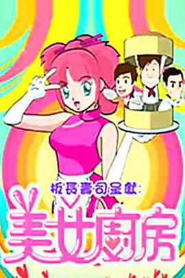 美女厨房第2辑(2009)海报