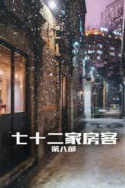 七十二家房客第八部(2008)海报