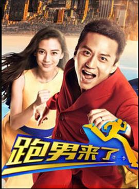 跑男来了第一季(2014)海报