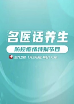 名医话养生(2020)海报