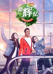 一路辉忆(2019)海报