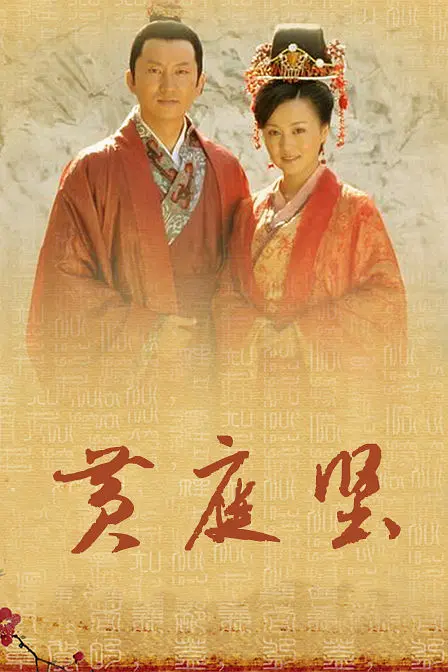 大宋才子黄庭坚(2015)海报