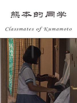 熊本的同学(2016)海报