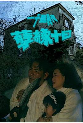 一千灵异夜之孽缘十日(1992)海报