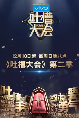 吐槽大会 第二季(2017)海报