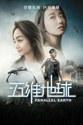五维地球(2019)海报