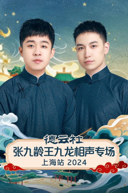 德云社张九龄王九龙相声专场上海站2024海报