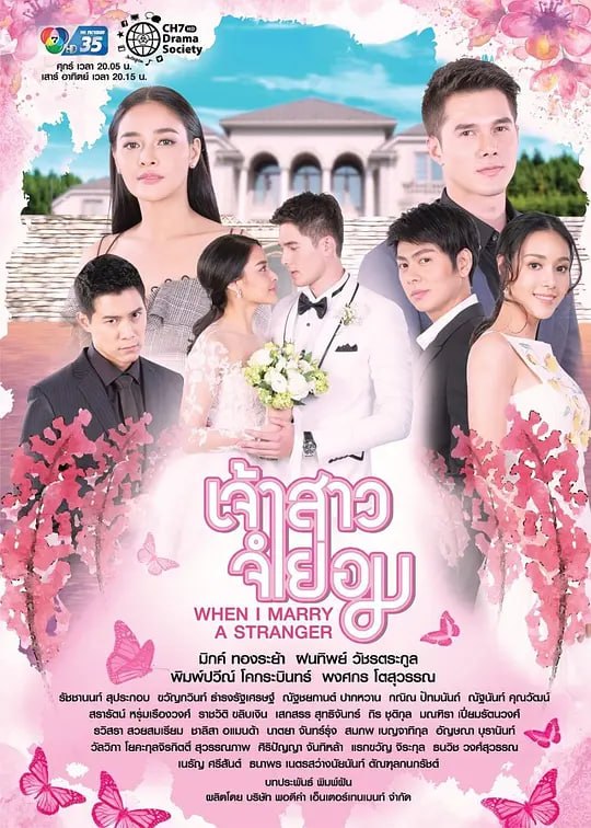 不情愿的新娘 泰语(2018)海报
