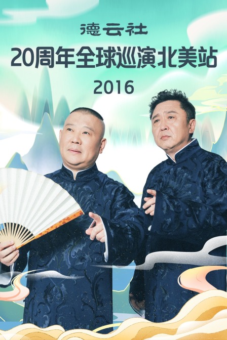 德云社20周年全球巡演北美站2016(2016)海报