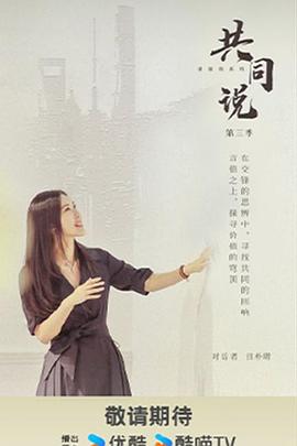共同说第三季(2025)海报
