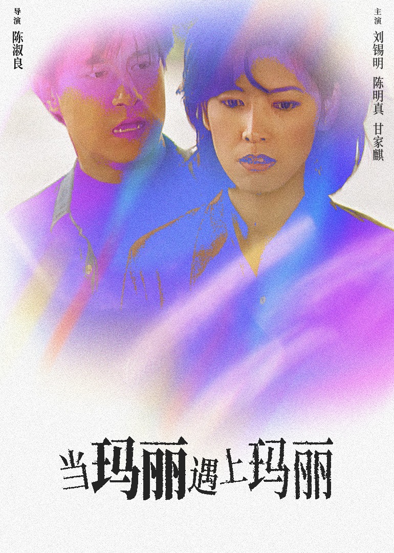 当玛丽遇上玛丽(1997)海报