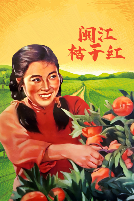 闽江桔子红(1955)海报