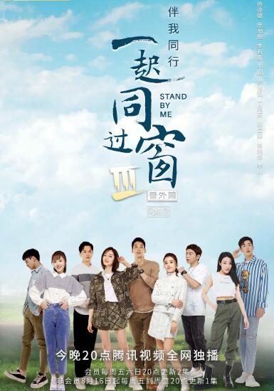 一起同过窗 第三季 番外篇(2022)海报