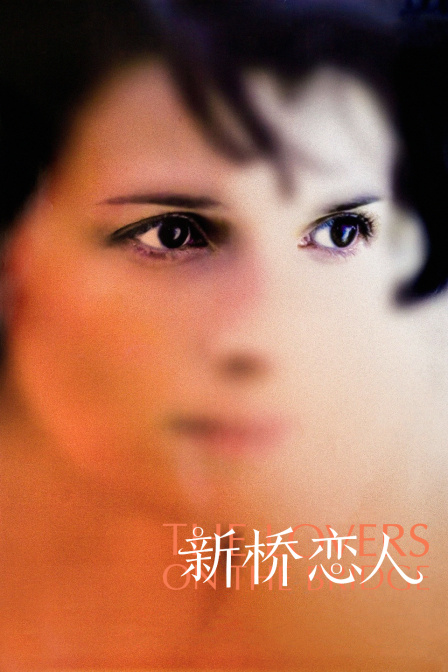 新桥恋人(2017)海报