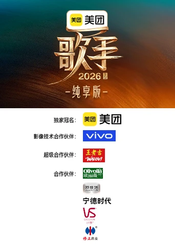 歌手2026 纯享版(2026)海报
