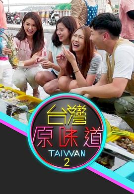 台湾原味道2(2020)海报