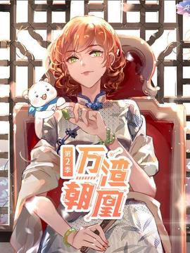 万渣朝凰第二季(2020)海报